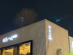 -胡马八破·川菜小馆(高新万达店)