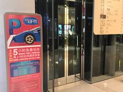 -Iapm环贸地下车库