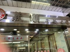 -义顺牛奶公司(庇利金街店)