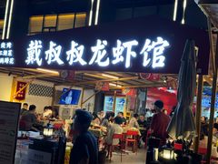 -戴叔叔龙虾馆·麻辣小龙虾