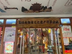 -肖记公安牛肉鱼杂馆·省级非物质文化遗产(万松园直营店)