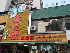 门面-鑫悦楼煎蟹·16年海鲜大排档