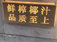 门面-眞宗·椰汁是大王(小娄巷店)