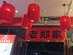 -老郑家东北春饼(龙悦居店)