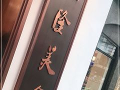 -乾隆美食·本帮菜(黄河路店)