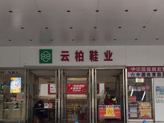 -云柏鞋业(十里堡店)