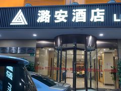 -潞安酒店(宁国路店)