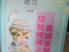 -粤域茶餐厅