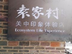 门面-袁家村关中印象体验地(东方亿象城店)
