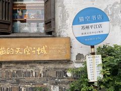 -猫的天空之城概念书店(苏州平江店)