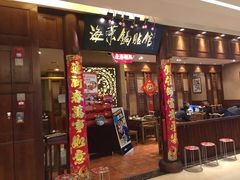 门面-海富荣·锅贴·陕菜家常菜(阳光城店)
