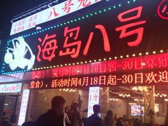 门面-海岛八号龙虾烧烤田鸡(蓝天路总店)