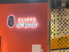 -CLIFFS颗粒攀岩(萧山众安店)