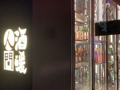 -人间酒暖·Go blanc·烧鸟·深夜食堂(陆家嘴店)
