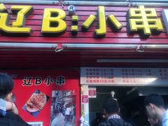 门面-辽B·小串(总店)
