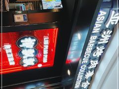-柳飘飘亚洲烤肉集合店(内江万达店)