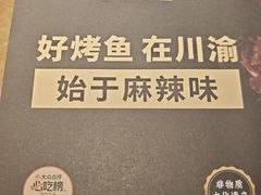 -烤匠麻辣烤鱼(观音桥大融城店)
