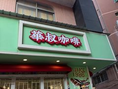 -華叔茶記