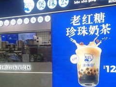 -煲珠公·老红糖珍珠奶茶(长宁龙之梦店)