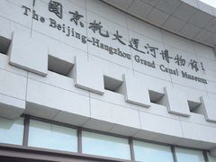 -中国京杭大运河博物馆