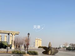 -泰达航母主题公园