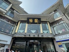 -怡园饭店-餐厅(四望亭店)