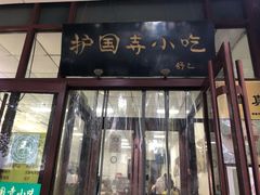 -护国寺小吃(和平西街店)