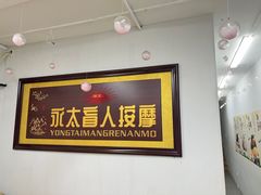 -永太盲人按摩(福田店)