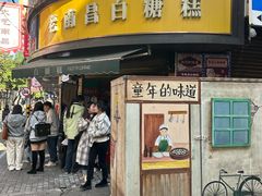 -老南昌白糖糕(大士院店)