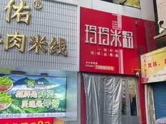 -玲玲米粉·新疆现炒米粉(大十字总店)