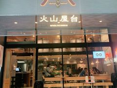 门面-火山屋台(新街口创始店)