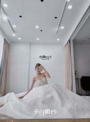 -予白婚纱礼服馆