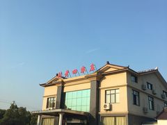 -天目湖刘老四农庄