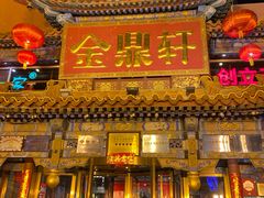 -金鼎轩(方庄天坛店)
