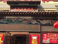 门面-三六三杭州菜(水上总店)