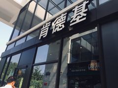门面-肯德基(建德服务区北店)