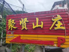 -聚贤山庄(原荔枝山街1号店)