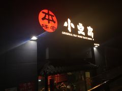 -本味家贵州烤肉&爆浆小豆腐(会展一店)