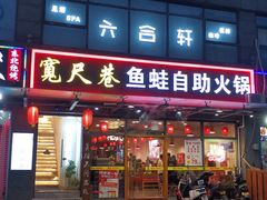 门面-宽尺巷鱼蛙自助火锅(虎丘钻石广场店)