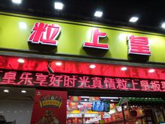 门面-粒上皇(上海瞿溪路店)