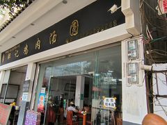 门面-邹记鸡肉汤圆(笔山路店)