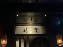 -路小缦·珍馐美馔(市心北路店)
