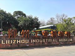 -柳州工业博物馆