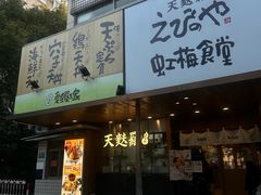 -虹梅食堂·爱蝦乃家