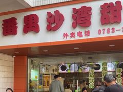 -沙湾甜品(升平街店)