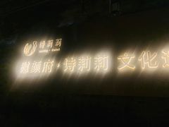 -诗莉莉·厚德堂私房菜