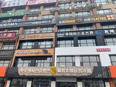 -服务大楼冷面(延大店)