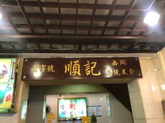 门面-顺记冰室(宝华路店)