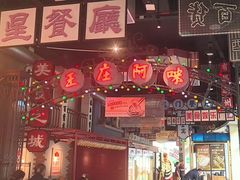 -王庄阿咪海鲜大排档(象园店)