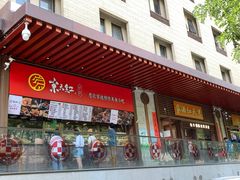 -京天红酒家(虎坊路店)